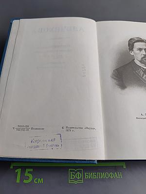 Сочинения. Том двенадцатый. Пьесы 1889-1894