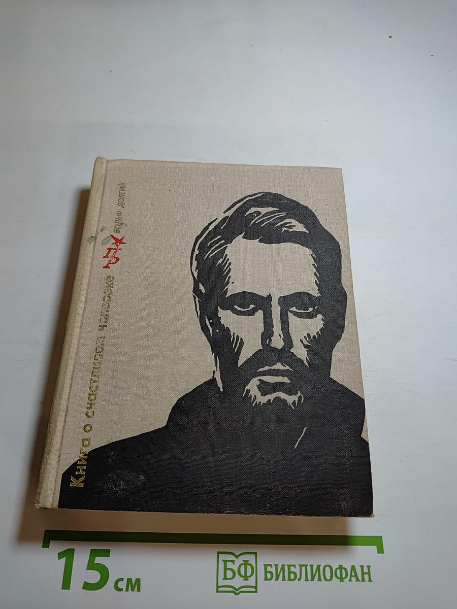 Книга о счастливом человеке