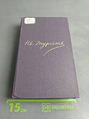Сочинения. Повести и рассказы 1874–1877. Новь 1876