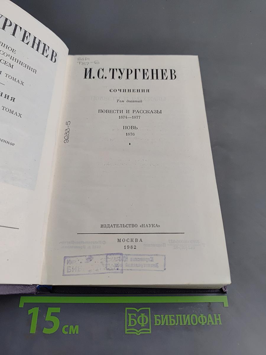Сочинения. Повести и рассказы 1874–1877. Новь 1876