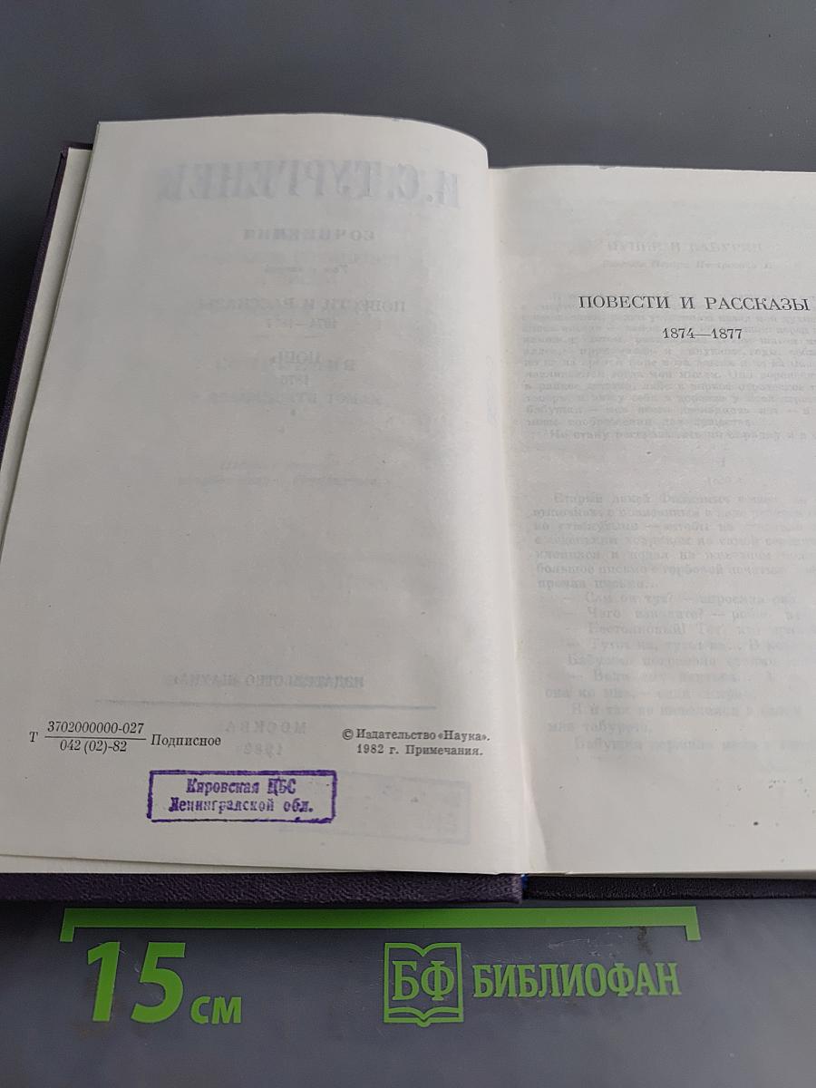 Сочинения. Повести и рассказы 1874–1877. Новь 1876