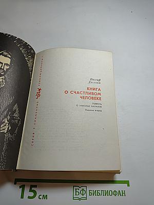 Книга о счастливом человеке