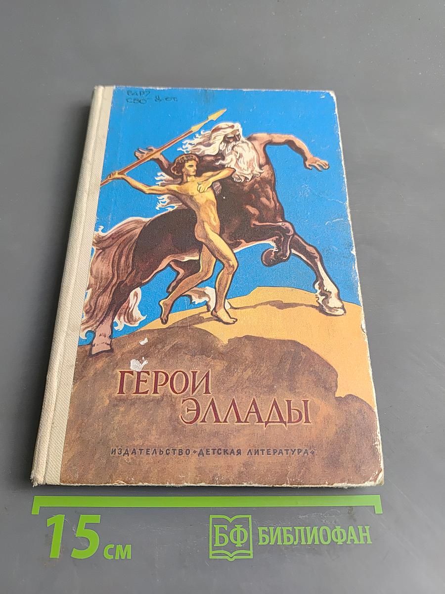 Герои Эллады. Из мифов древней Греции