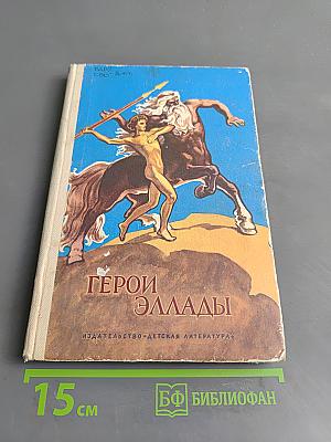 Герои Эллады. Из мифов древней Греции