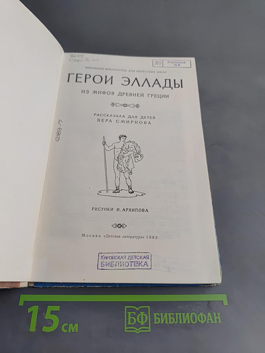 Герои Эллады. Из мифов древней Греции