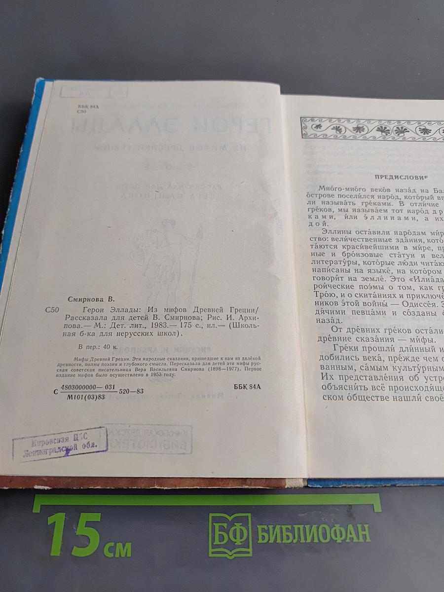 Герои Эллады. Из мифов древней Греции
