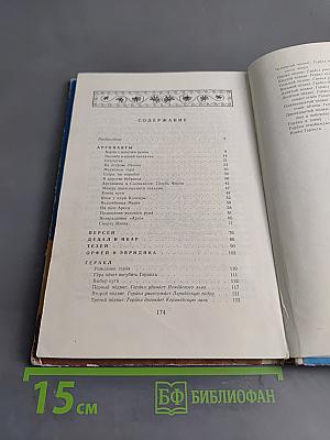 Герои Эллады. Из мифов древней Греции