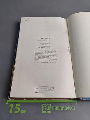 Герои Эллады. Из мифов древней Греции
