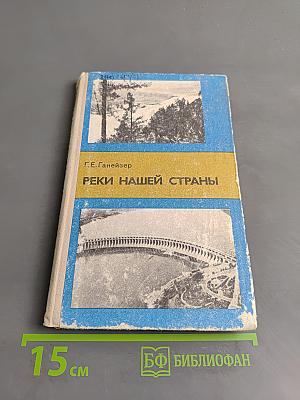 Реки нашей страны. Книга для учащихся