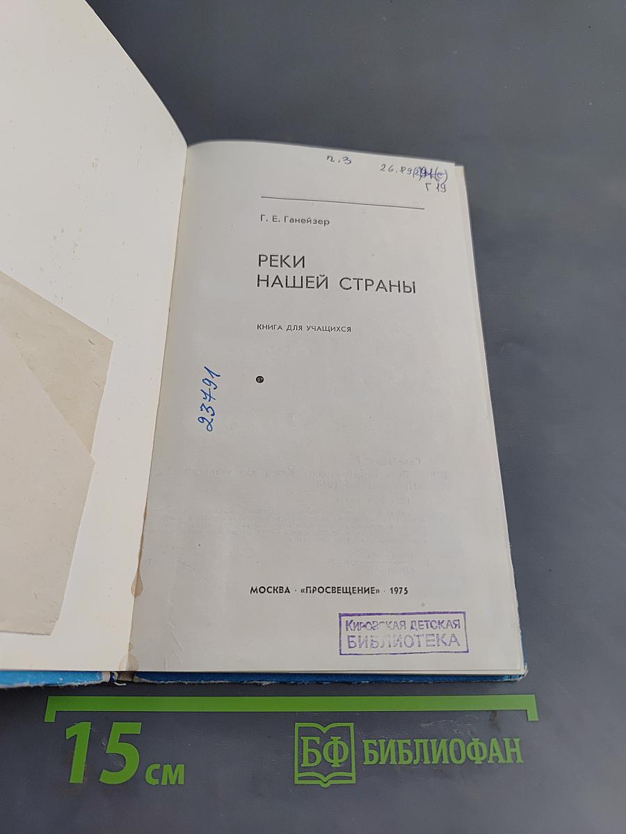 Реки нашей страны. Книга для учащихся