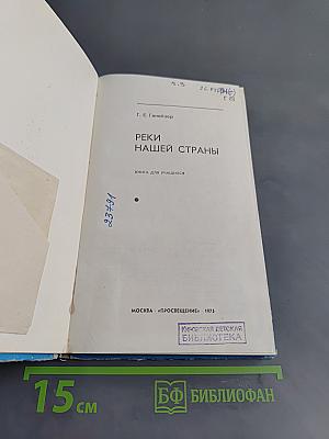 Реки нашей страны. Книга для учащихся
