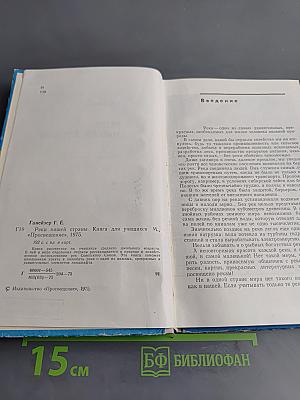 Реки нашей страны. Книга для учащихся