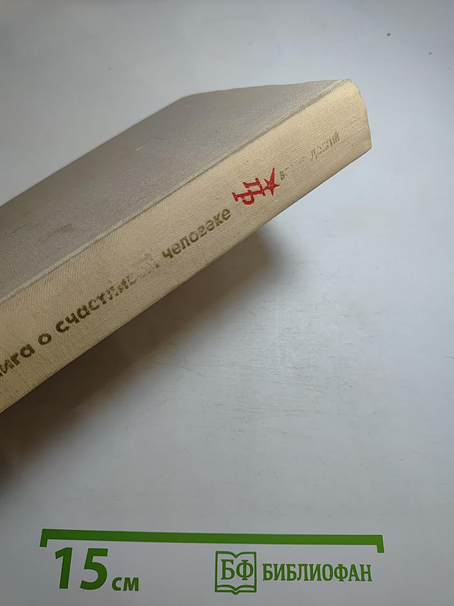 Книга о счастливом человеке