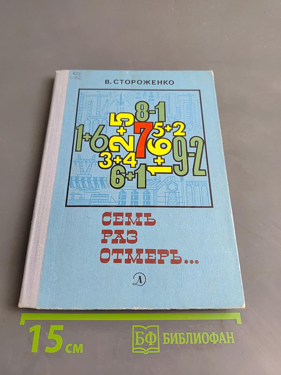 Семь раз отмерь...