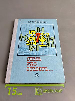 Семь раз отмерь...