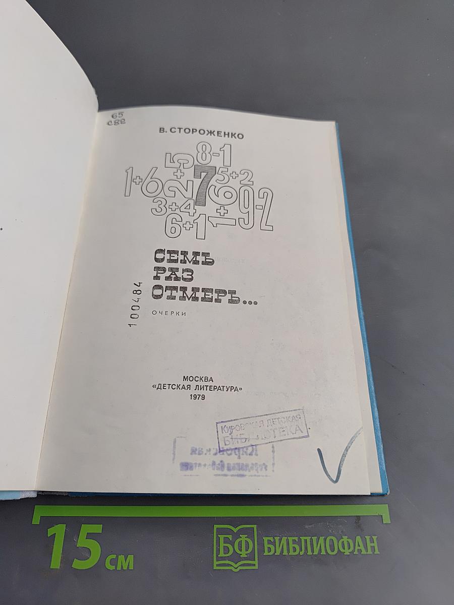 Семь раз отмерь...
