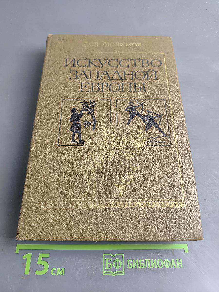 Искусство Западной Европы
