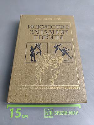 Искусство Западной Европы