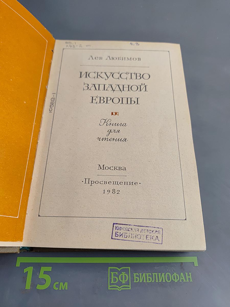 Искусство Западной Европы