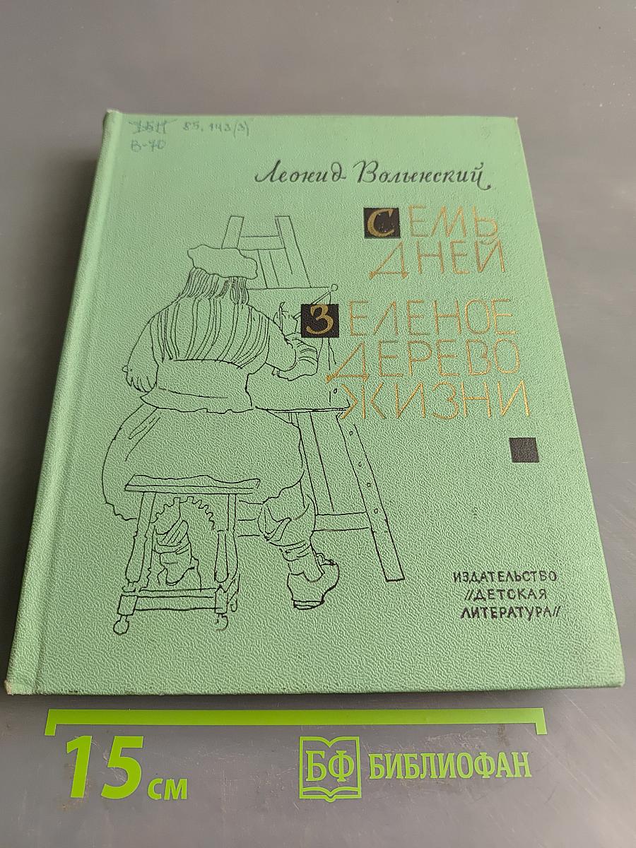 Семь дней. Зеленое дерево жизни