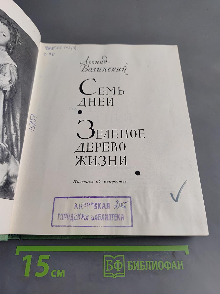 Семь дней. Зеленое дерево жизни