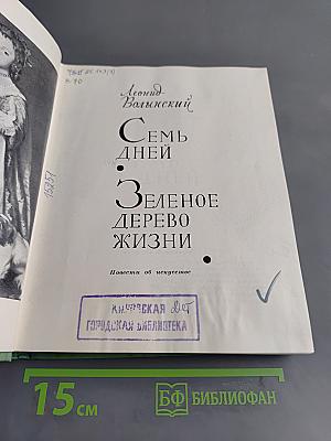 Семь дней. Зеленое дерево жизни