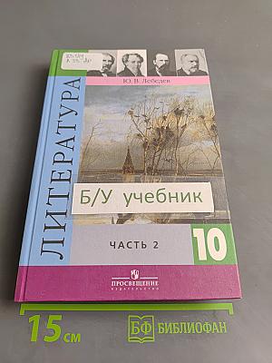 Литература. 10 класс. Учебник для общеобразовательных учреждений. Базовый и профильный уровни. В двух частях. Часть 2