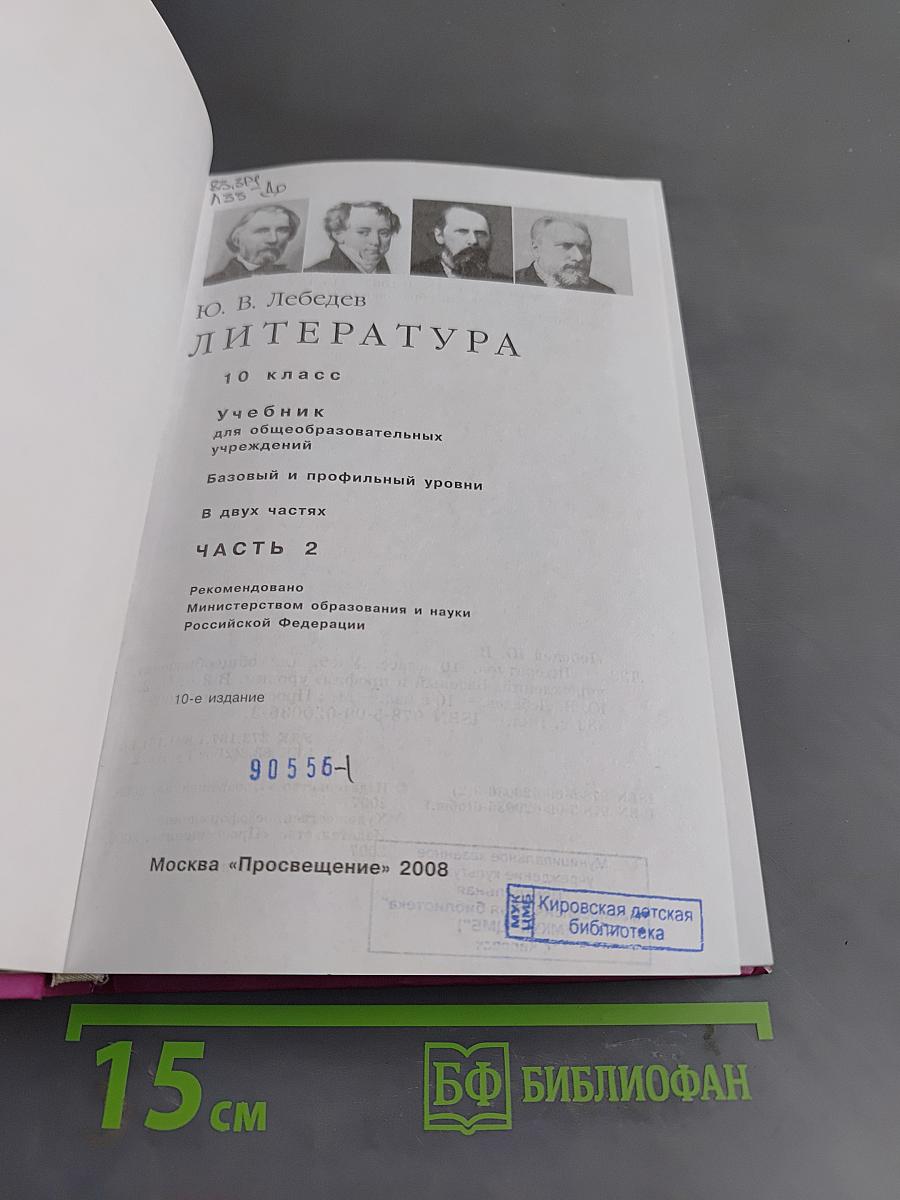 Литература. 10 класс. Учебник для общеобразовательных учреждений. Базовый и профильный уровни. В двух частях. Часть 2