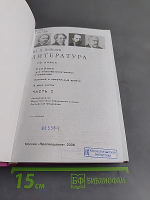 Литература. 10 класс. Учебник для общеобразовательных учреждений. Базовый и профильный уровни. В двух частях. Часть 2