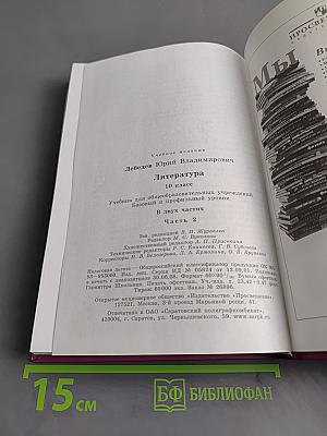Литература. 10 класс. Учебник для общеобразовательных учреждений. Базовый и профильный уровни. В двух частях. Часть 2