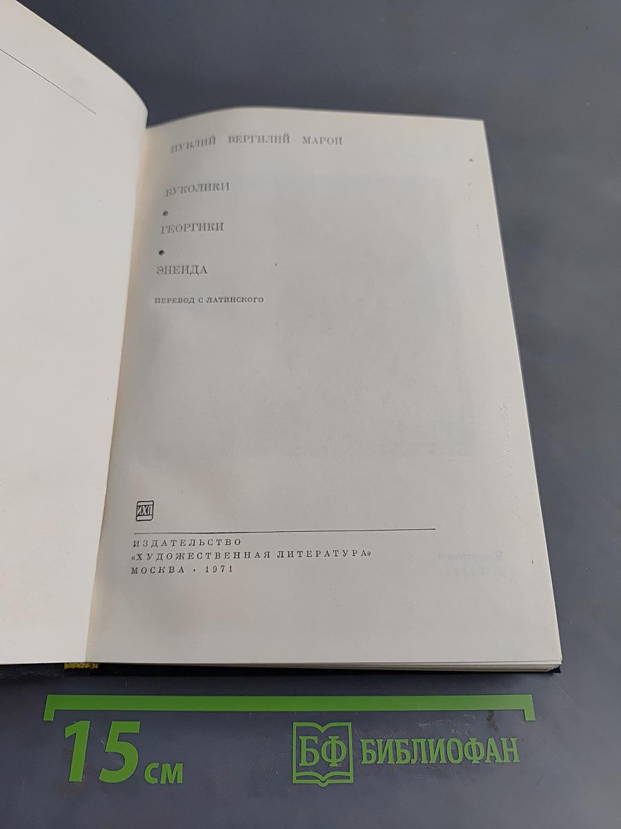 Буколики. Георгики. Энеида