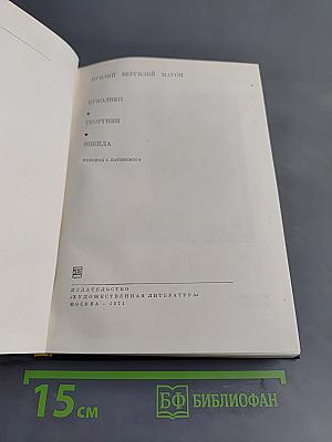 Буколики. Георгики. Энеида