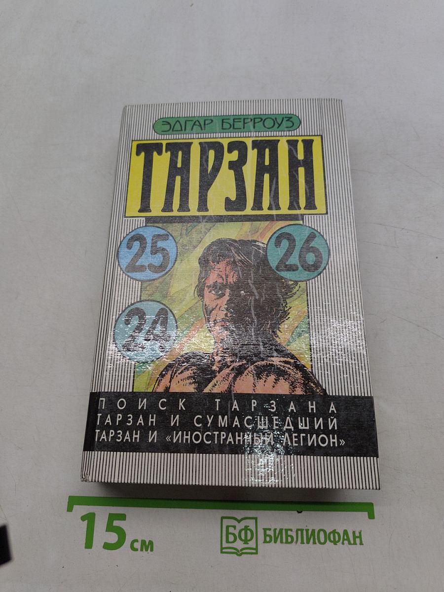Тарзан
