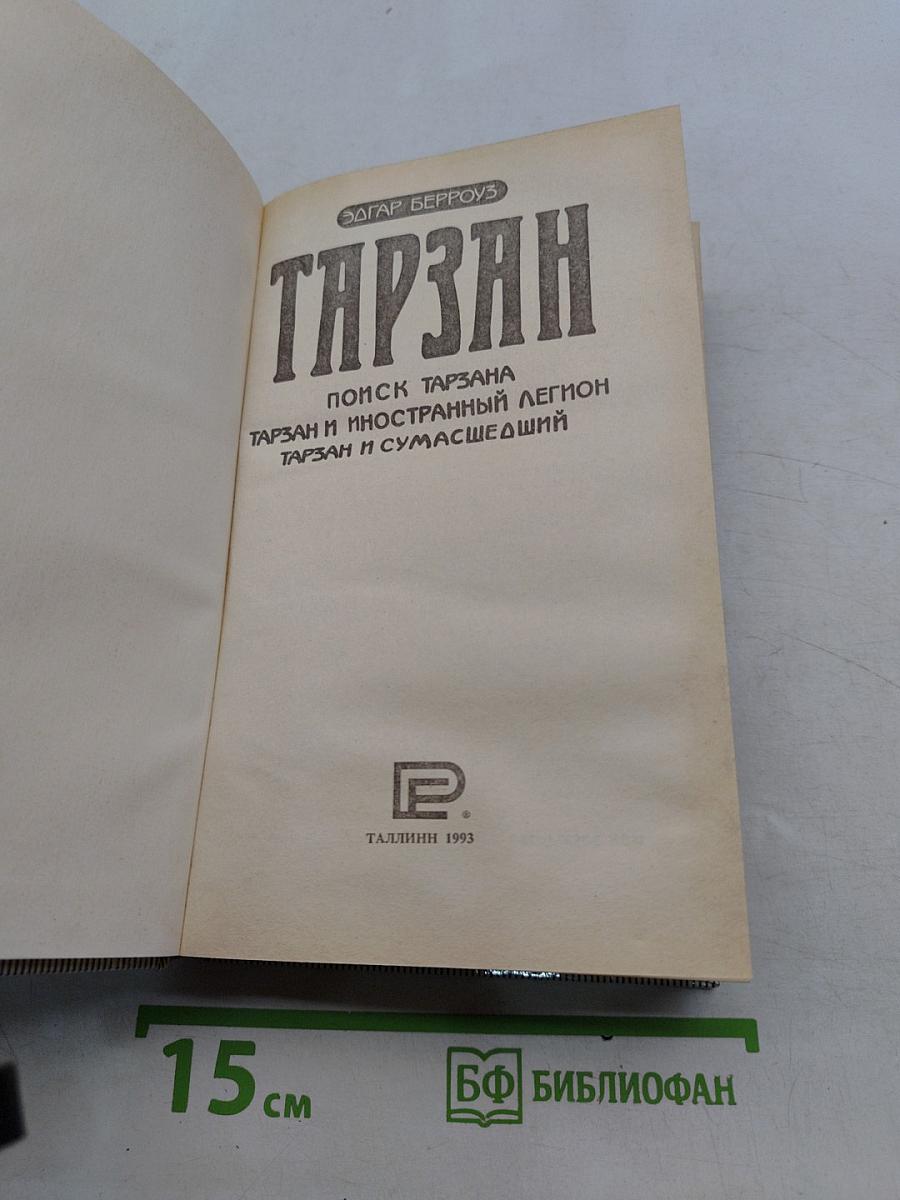 Тарзан