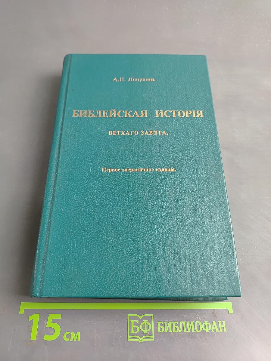 Библейская история Ветхого Завета