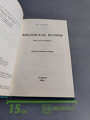 Библейская история Ветхого Завета