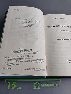 Библейская история Ветхого Завета