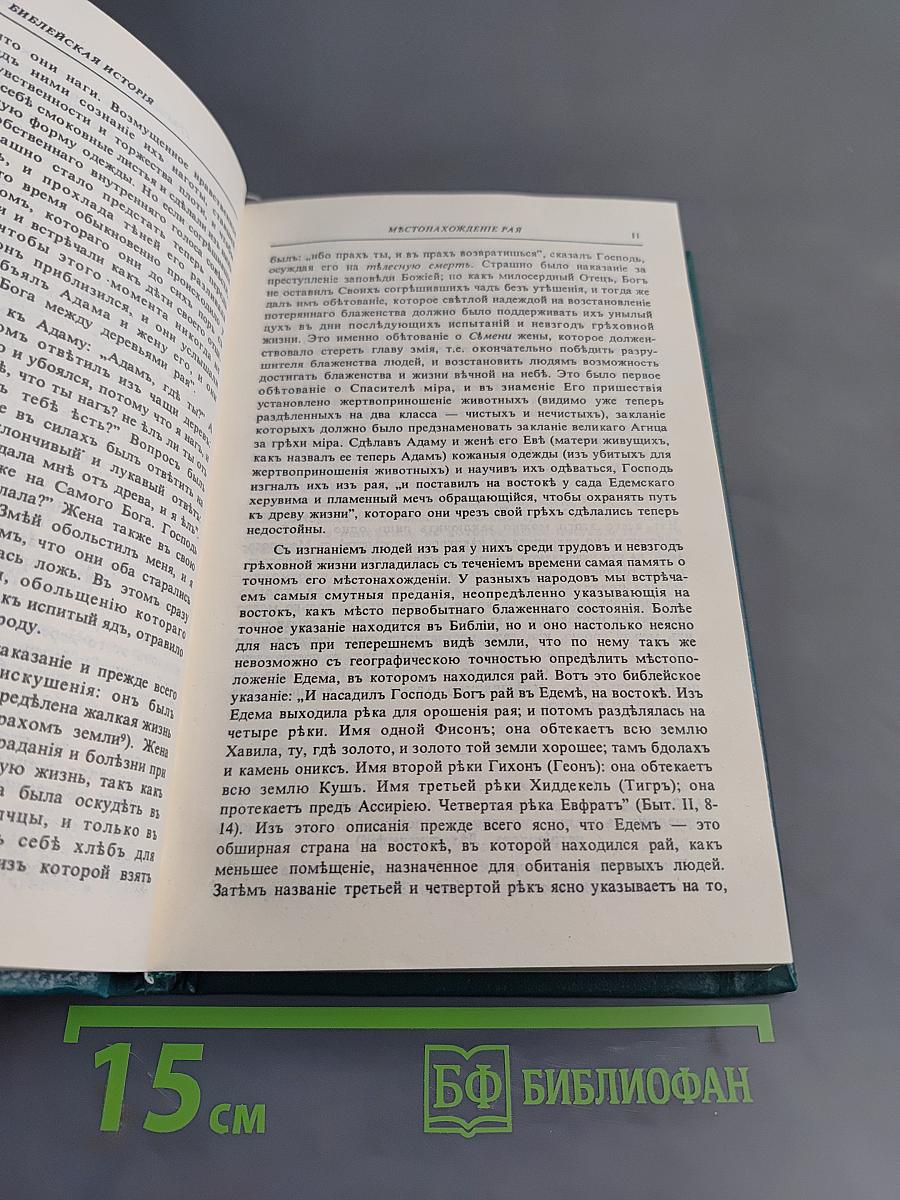 Библейская история Ветхого Завета