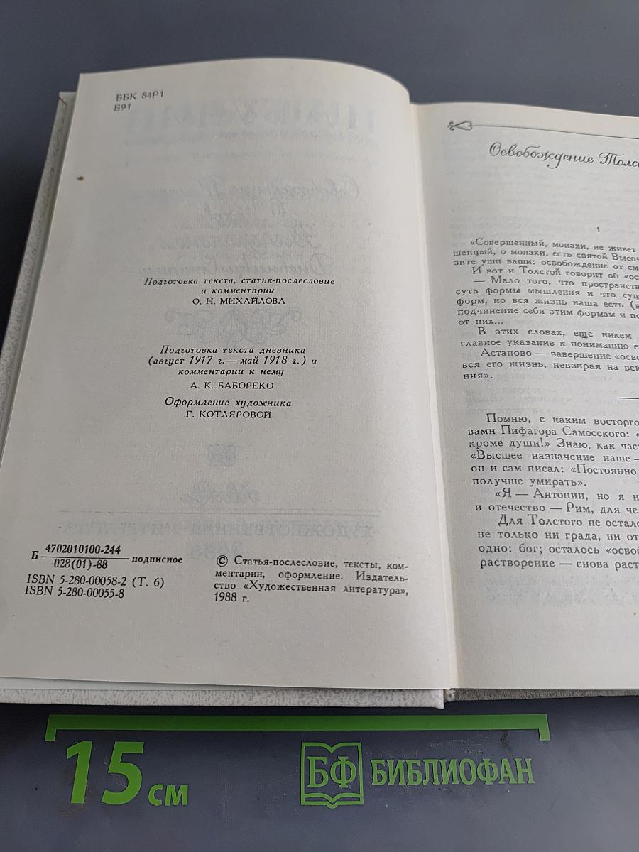 Освобождение Толстого. Воспоминания. Дневники. Статьи. Том шестой