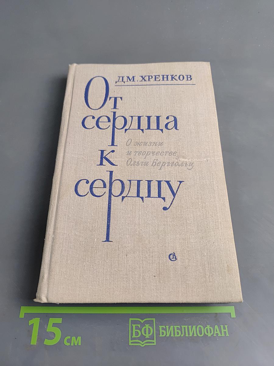 От сердца к сердцу