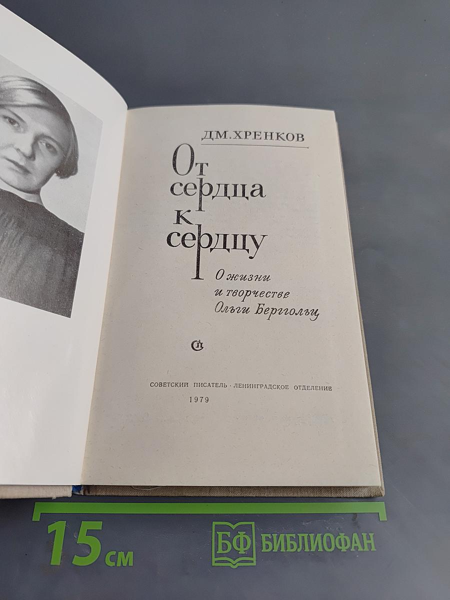 От сердца к сердцу