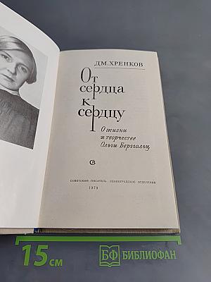 От сердца к сердцу