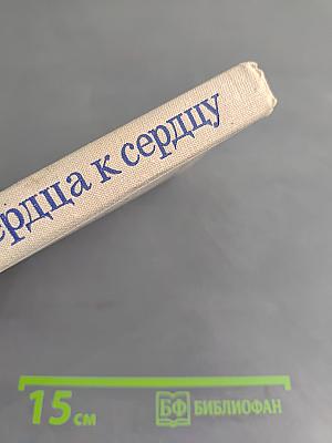 От сердца к сердцу