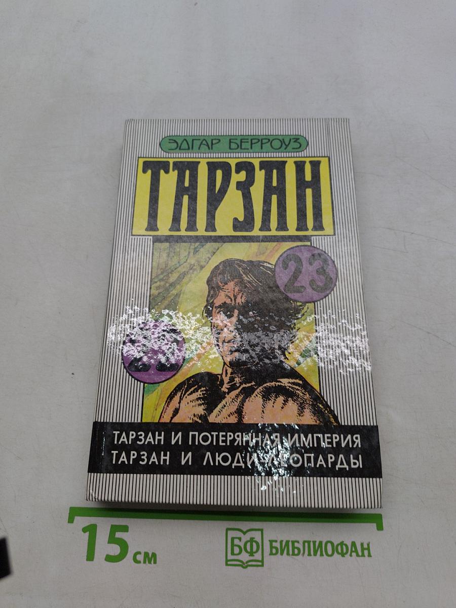 Тарзан и Потерянная империя. Тарзан и люди-леопарды