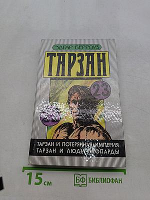 Тарзан и Потерянная империя. Тарзан и люди-леопарды