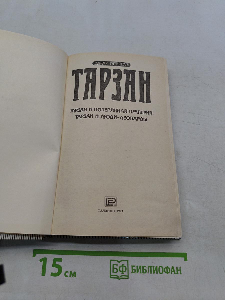 Тарзан и Потерянная империя. Тарзан и люди-леопарды