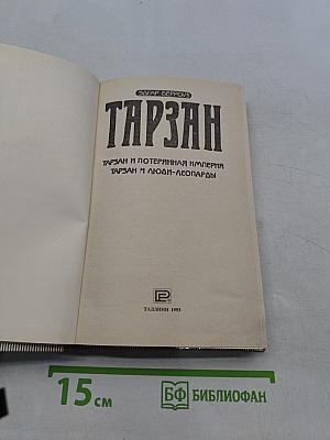 Тарзан и Потерянная империя. Тарзан и люди-леопарды