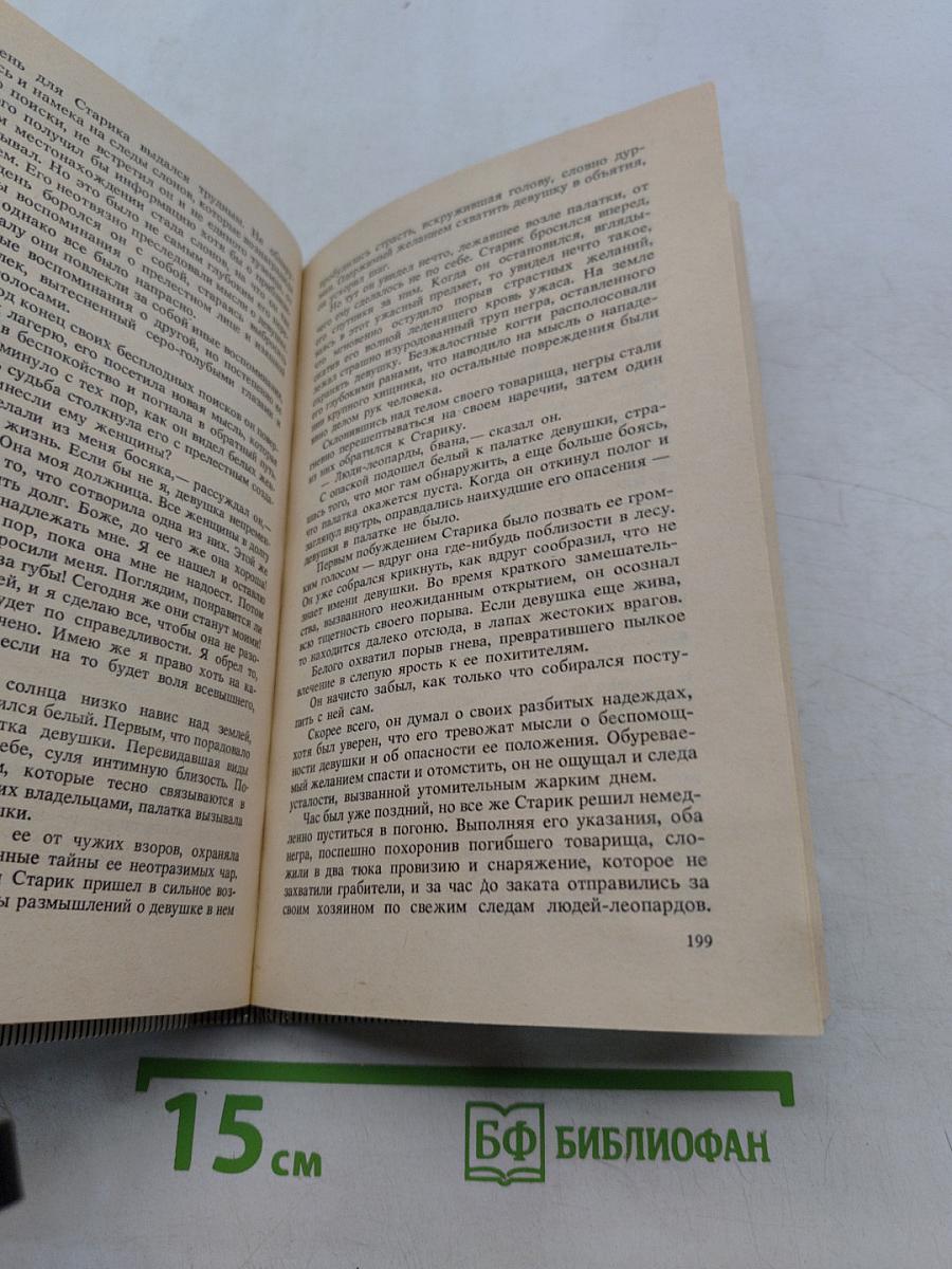 Тарзан и Потерянная империя. Тарзан и люди-леопарды
