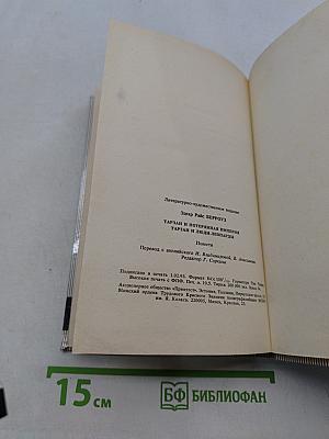 Тарзан и Потерянная империя. Тарзан и люди-леопарды