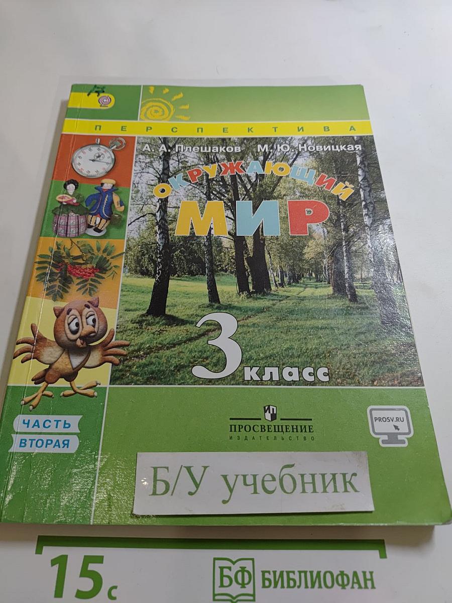 Окружающий мир 3 класс. Часть вторая